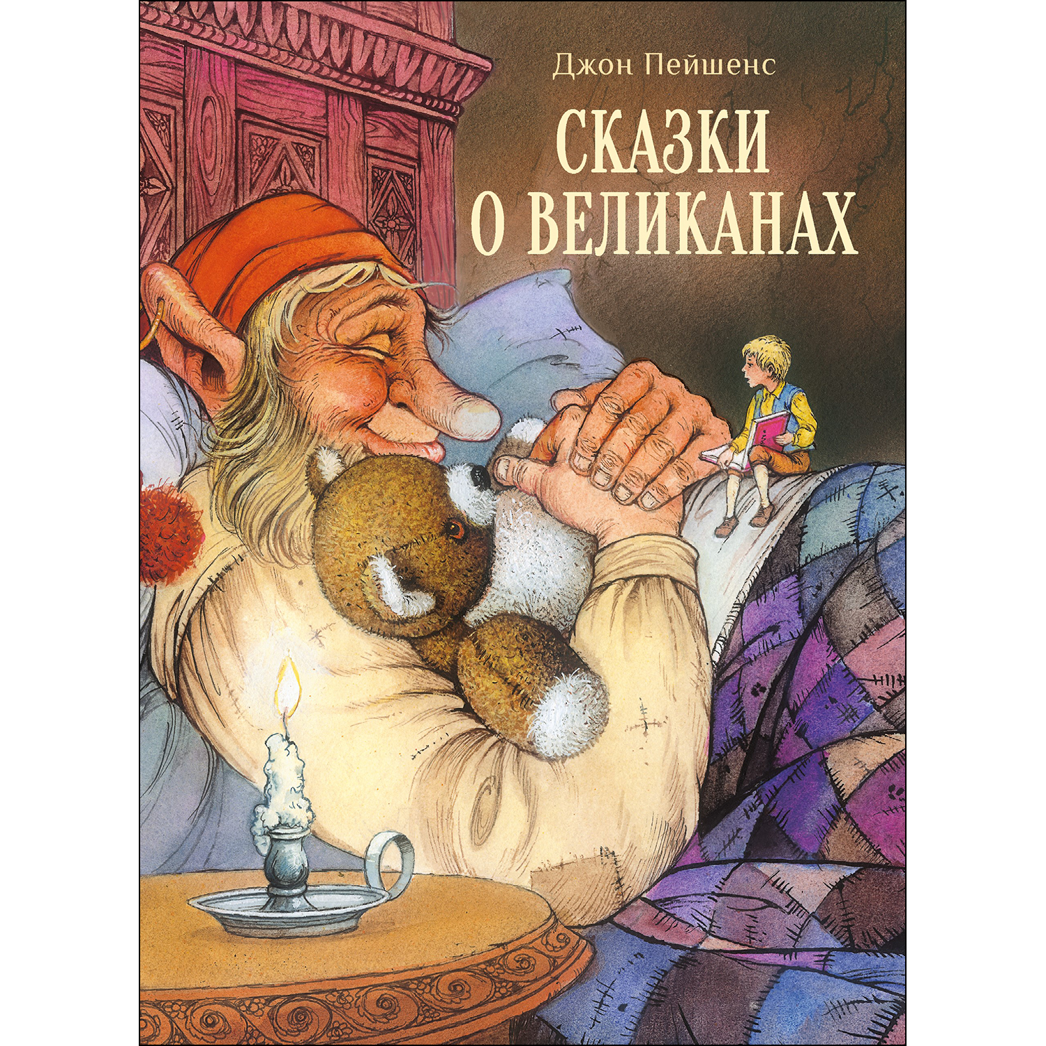 Книга СТРЕКОЗА Сказки о великанах - фото 1