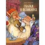 Книга СТРЕКОЗА Сказки о великанах