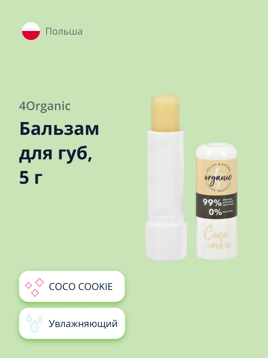 Бальзам для губ 4organic Coco cookie увлажняющий 5 г - фото 1