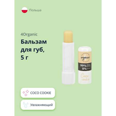 Бальзам для губ 4organic Coco cookie увлажняющий 5 г