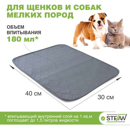 Пеленка для животных Stefan впитывающая многоразовая серая 30х40 см