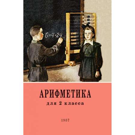 Книга Наше Завтра Арифметика для второго класса. 1957 год