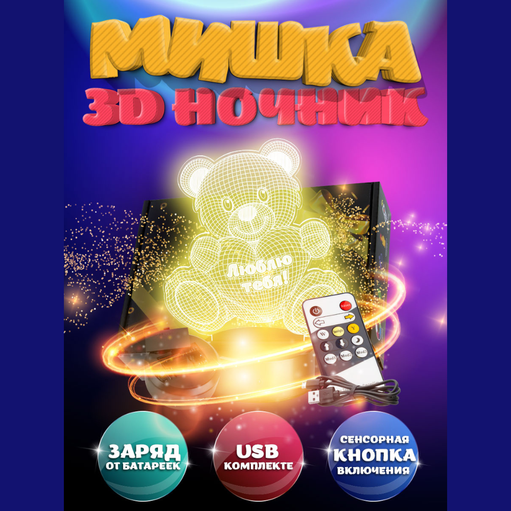 Детский 3d ночник - проектор NRAVIZA Детям Мишка с пультом управления на батарейках - фото 3