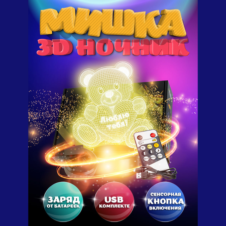 Детский 3d ночник - проектор NRAVIZA Детям Мишка с пультом управления на батарейках