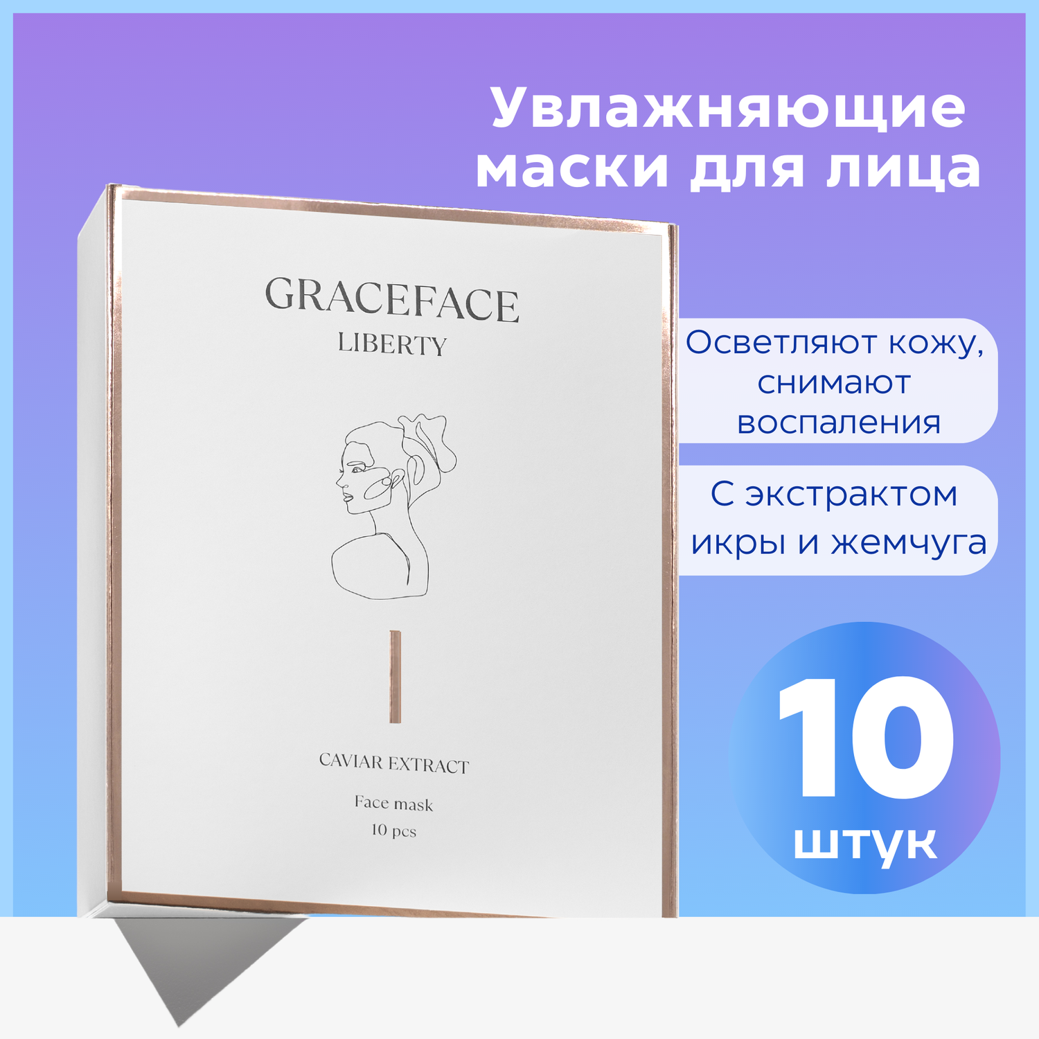 Набор тканевых масок для лица GraceFACE увлажняющие с экстрактом икры и жемчуга 10 шт - фото 1