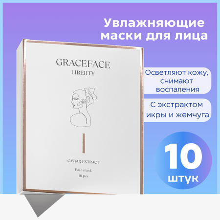 Набор тканевых масок для лица GraceFACE увлажняющие с экстрактом икры и жемчуга 10 шт