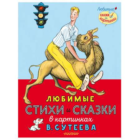 Книга АСТ Любимые стихи и сказки в картинках В. Сутеева