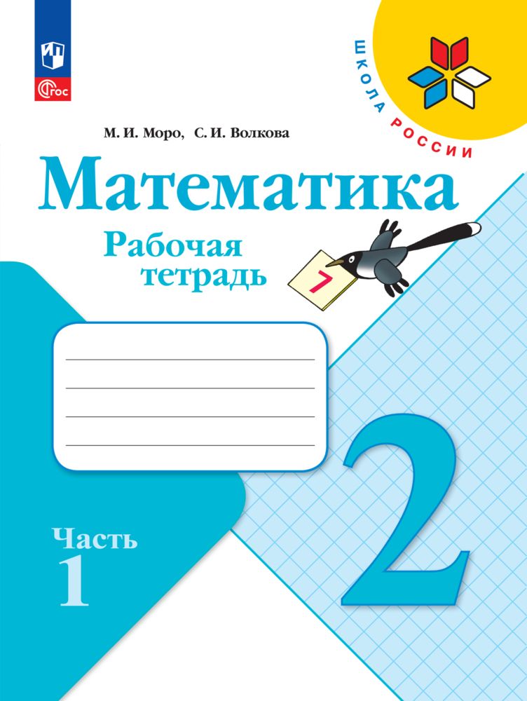 Рабочие тетради Просвещение Математика 2 класс В 2 частях Часть 1 - фото 1