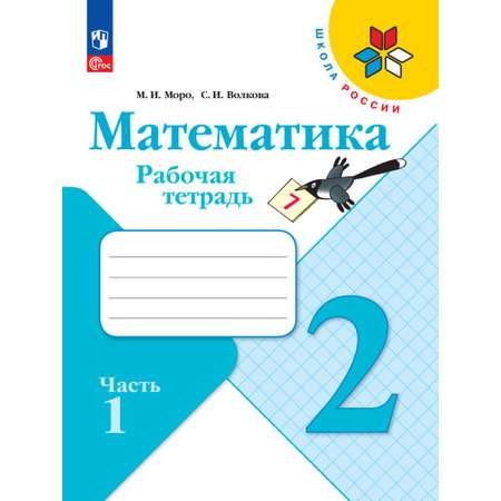 Рабочие тетради Просвещение Математика 2 класс В 2 частях Часть 1