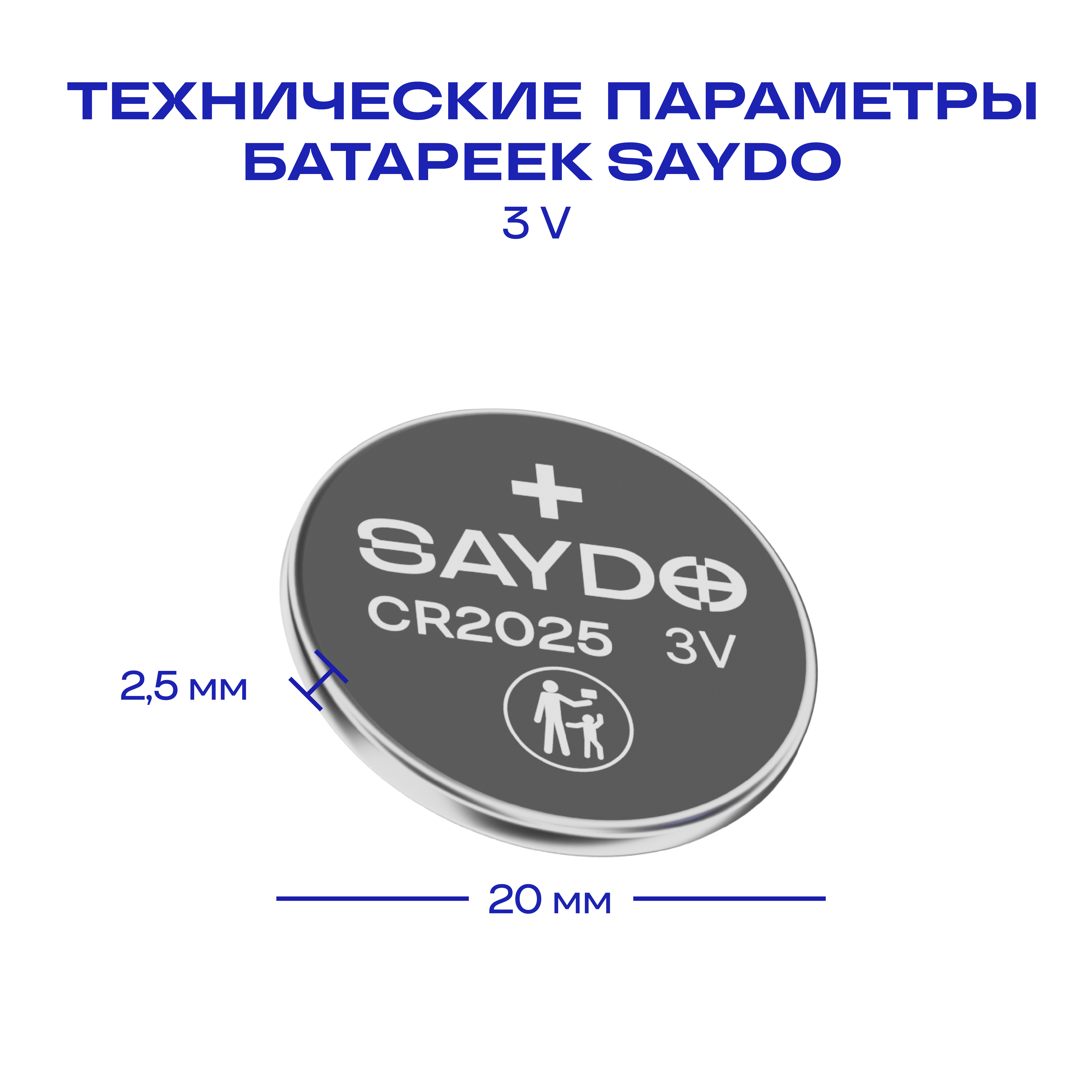 Батарейки литиевые SAYDO CR2025 - фото 4