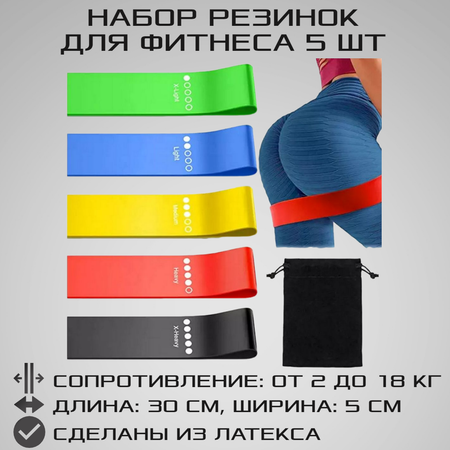 Набор из 5 фитнес резинок STRONG BODY с мешочком от 2 до 18 кг