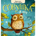 Книжки-картонки Clever Совушка в лесу. Первая книга малыша о природе