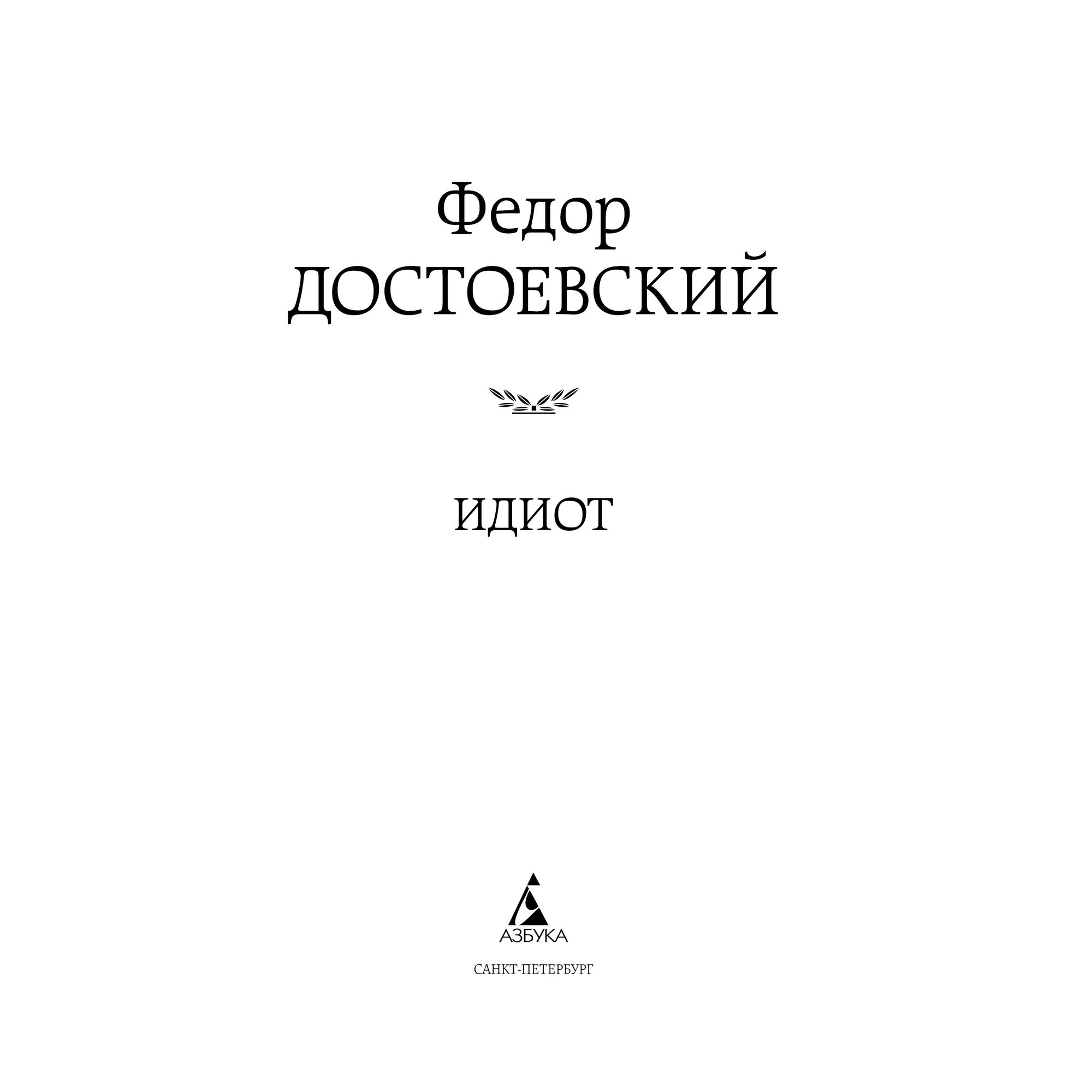 Книга Идиот Мировая классика Достоевский Федор