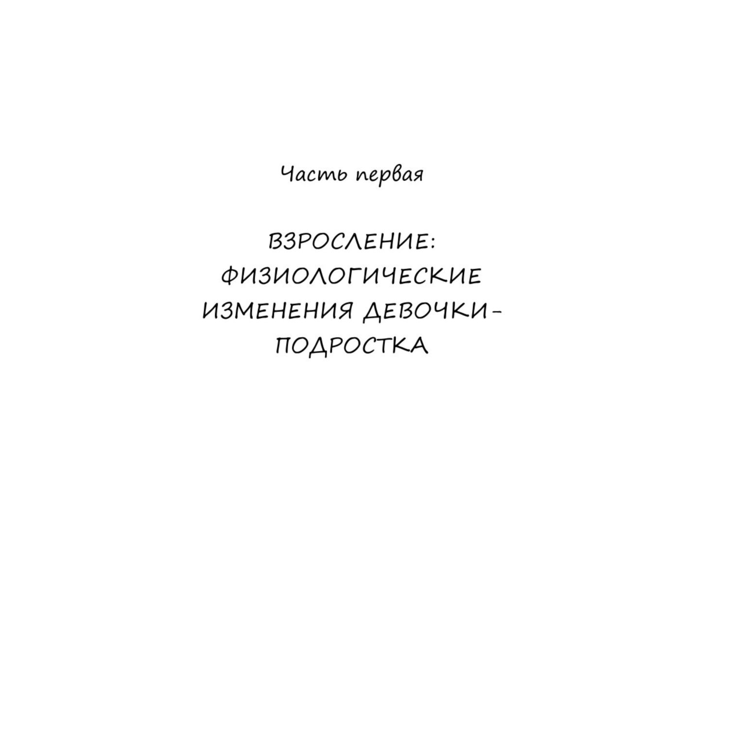 Книга Эксмо Девочка взрослеет Инструкция по грамотному половому воспитанию для заботливых мам и пап - фото 9