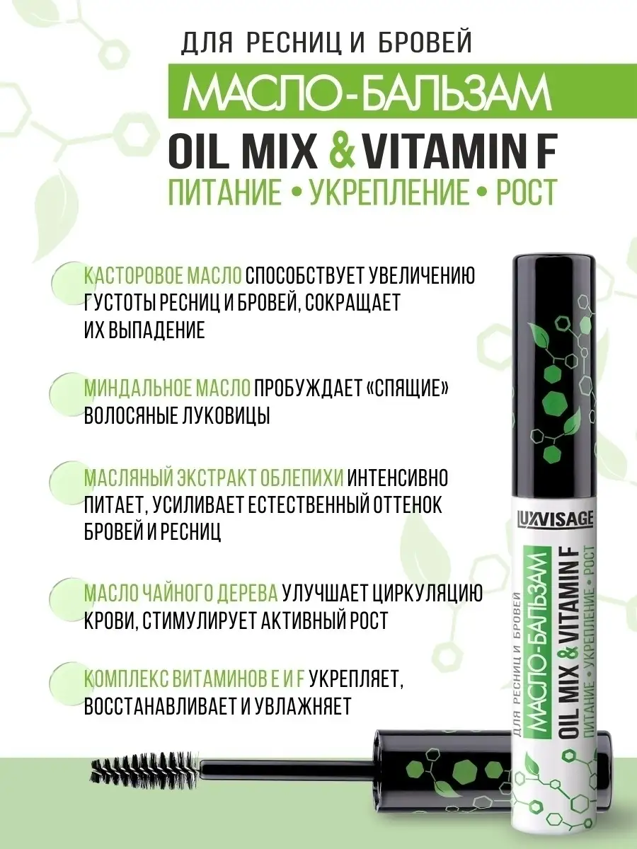 Масло для ресниц и бровей Luxvisage OIL MIX VITAMIN F купить по цене 262 ₽  в интернет-магазине Детский мир