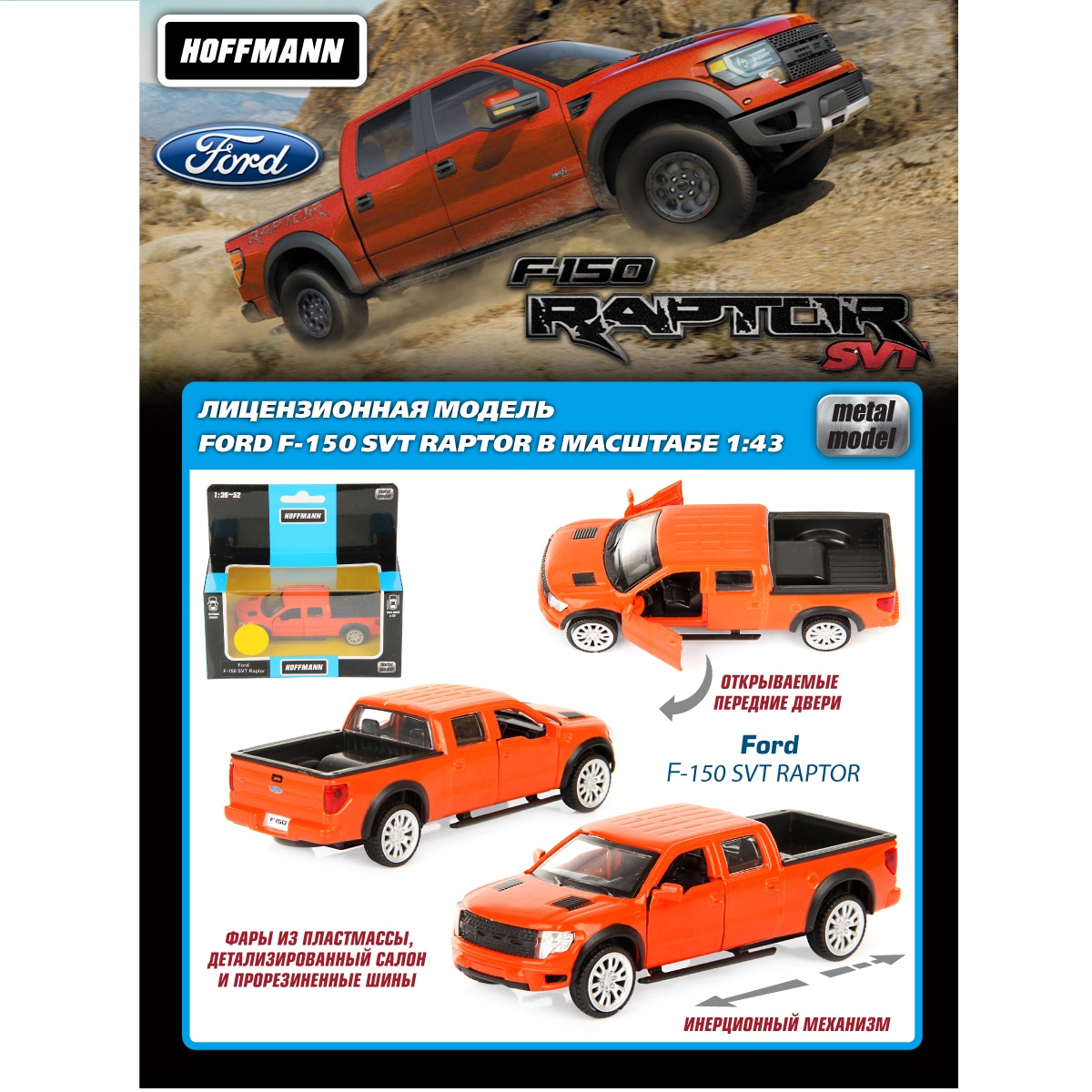 Машинки HOFFMANN Форд Раптор 1:43 Ford F-150 SVT Raptor купить по цене 450  ₽ в интернет-магазине Детский мир