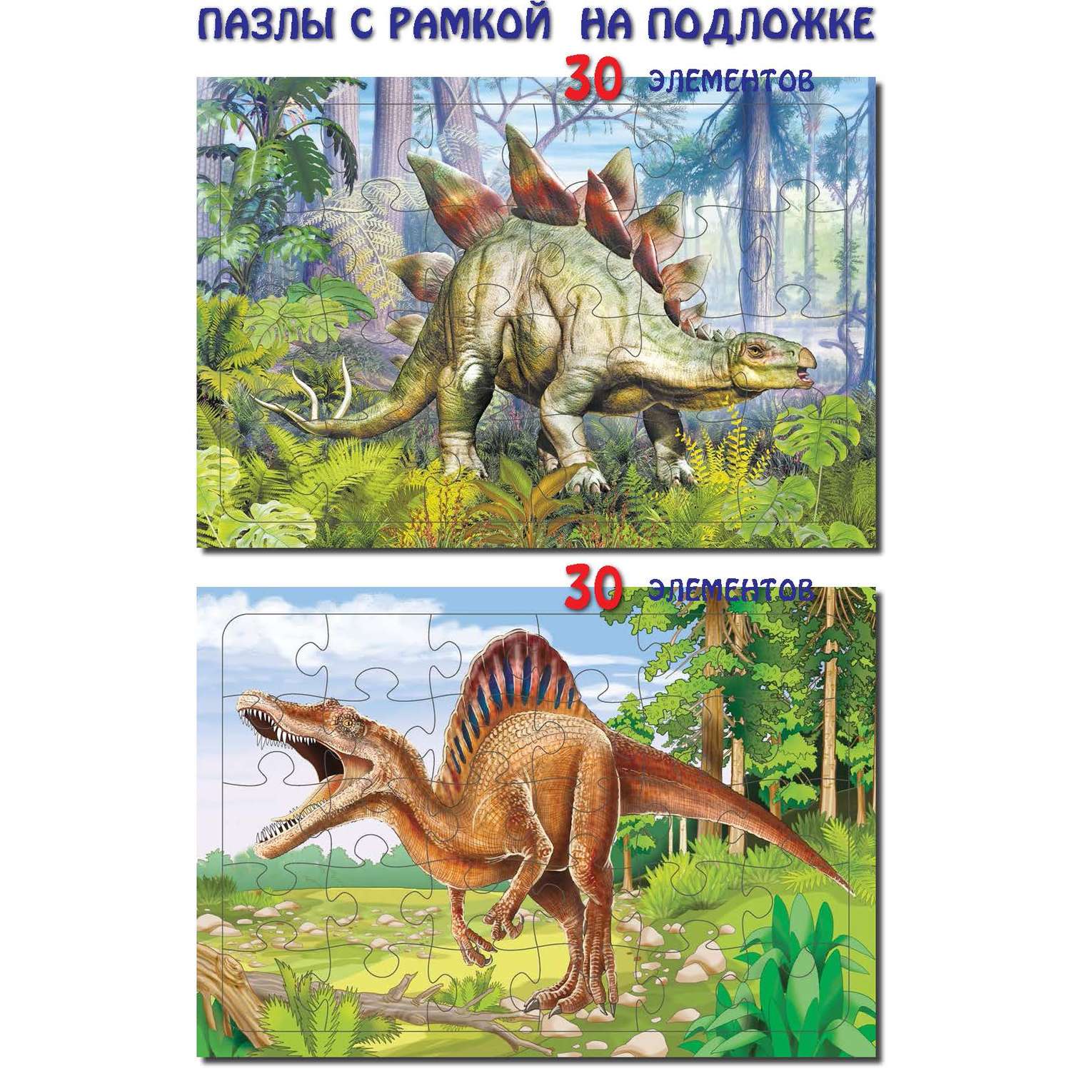 Пазл Лада Комплект пазлов Динозавр Стегозавр 30 эл – Динозавр Спинозавр 30 эл - фото 1