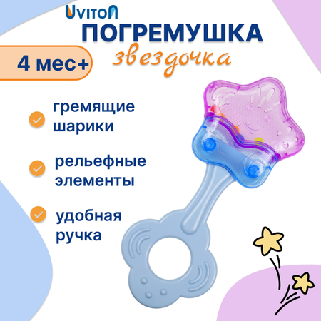 Погремушка Uviton Звездочка 0240