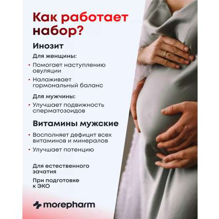 БАД morepharm Инозитол + мужские витамины \"Подготовка к беременности\"
