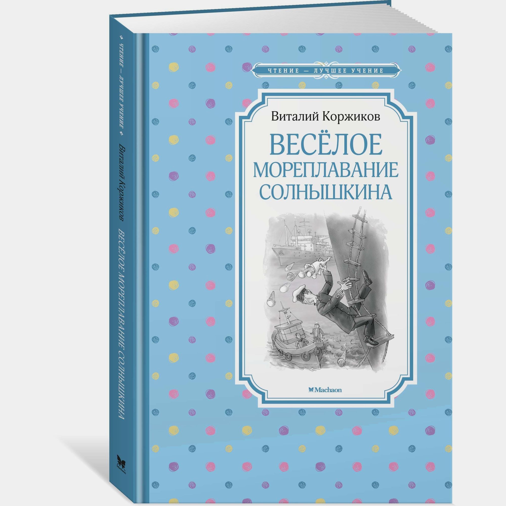 Книга Махаон Весёлое мореплавание Солнышкина Коржиков В - фото 2