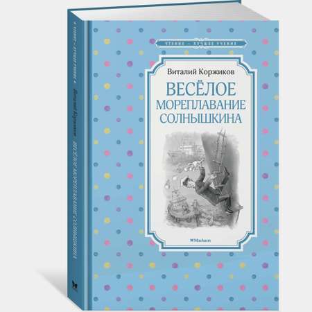 Книга Махаон Весёлое мореплавание Солнышкина Коржиков В