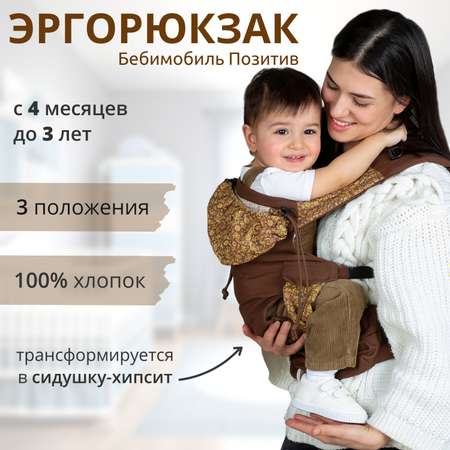Слинг-рюкзак Чудо-чадо переноска для детей Бебимобиль Позитив коричневый/орнамент