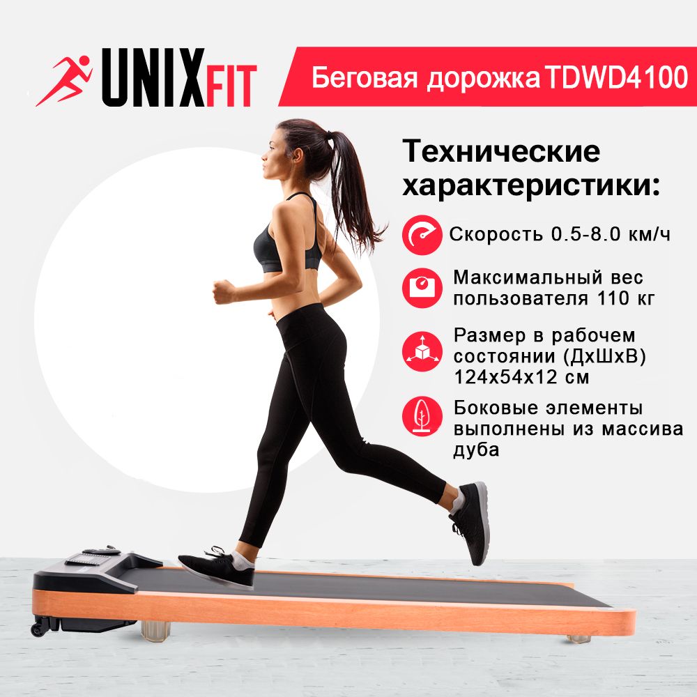 Беговая дорожка UNIX Fit Wood way древесина дуба 1,25 л.с до 110 кг 1 - 8 км.ч - фото 1