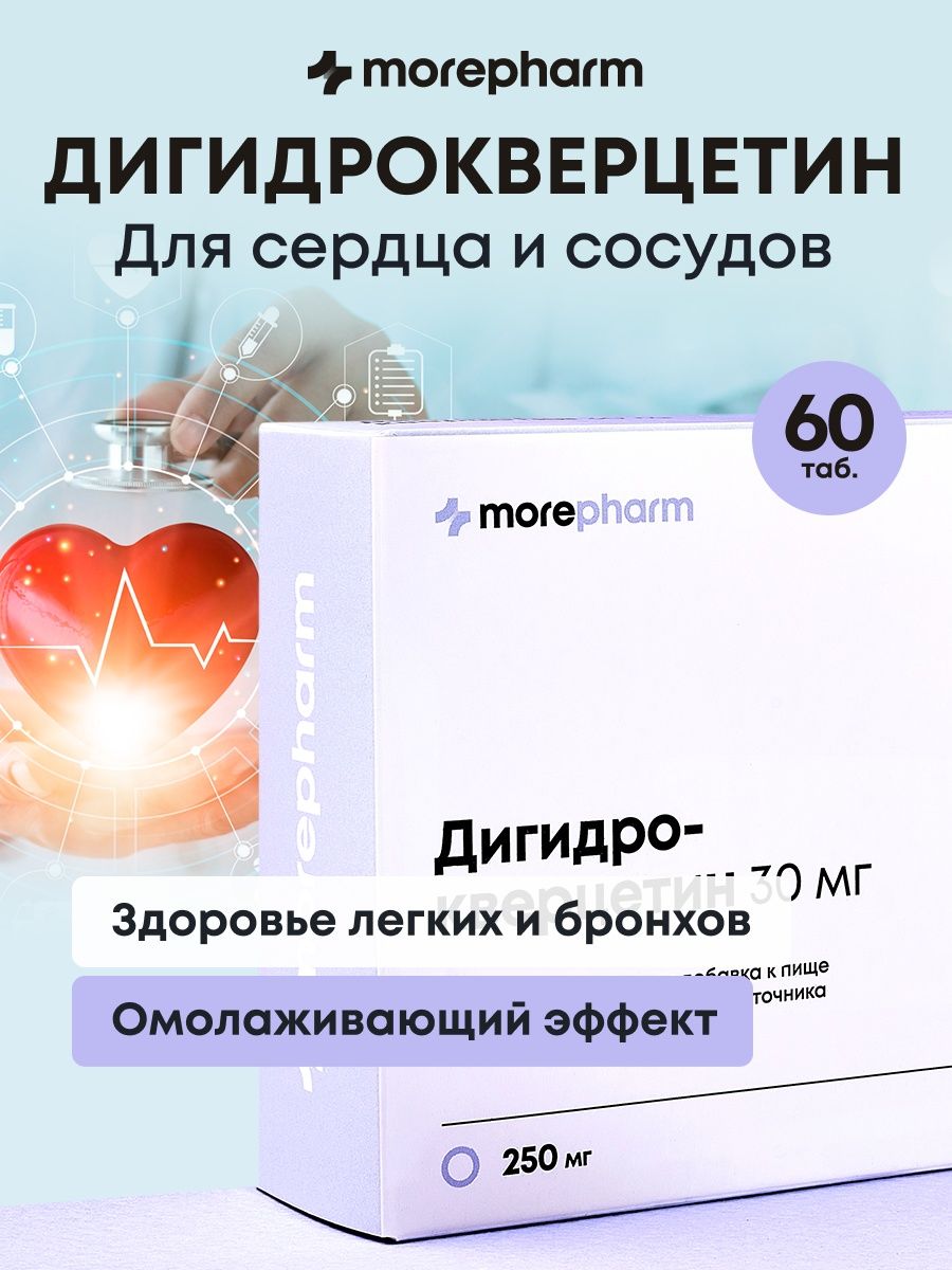 БАД morepharm Дигидрокверцетин для сердца сосудов мозга иммунитета - фото 1