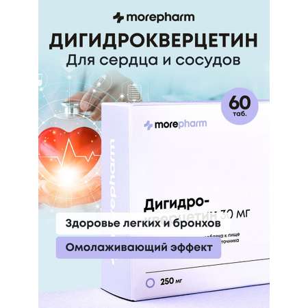 БАД morepharm Дигидрокверцетин для сердца сосудов мозга иммунитета