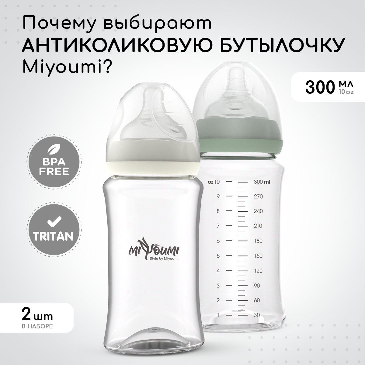 Бутылочка для кормления Miyoumi Sage -300 ml 2шт - фото 1