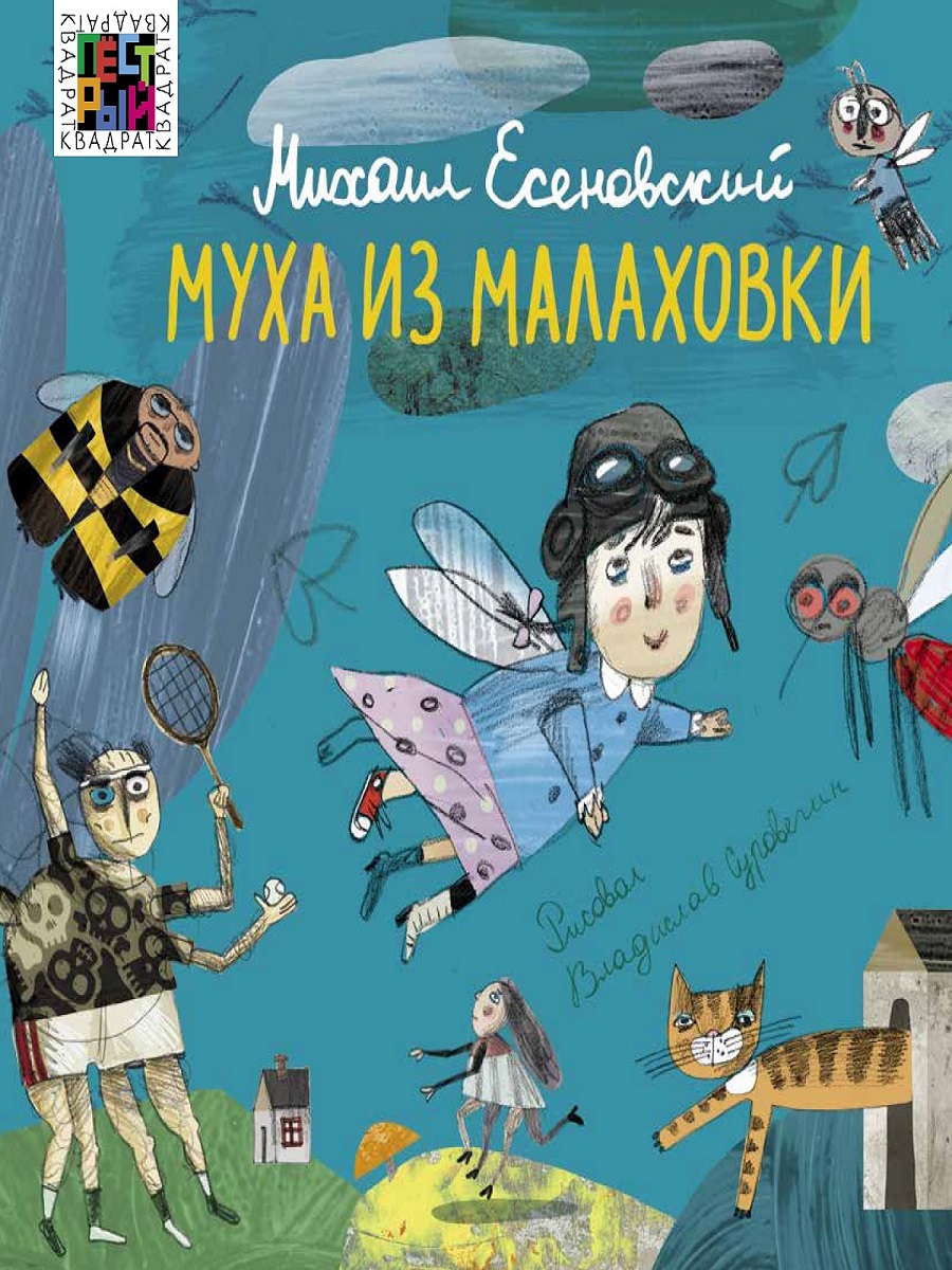 Книга ИД Лев Муха из Малаховки: Сборник стихотворений купить по цене 419 ₽  в интернет-магазине Детский мир