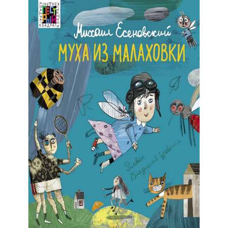 Книга ИД Лев Муха из Малаховки: Сборник стихотворений