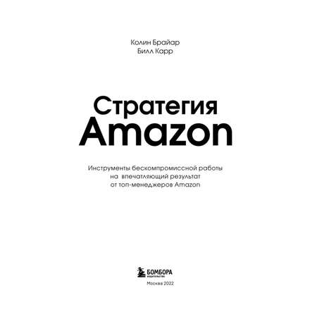 Книга БОМБОРА Стратегия Amazon Инструменты бескомпромиссной работы