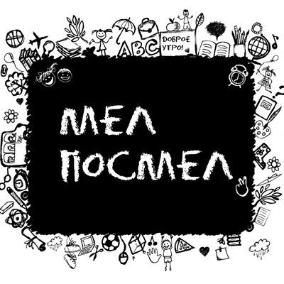 Мел Посмел