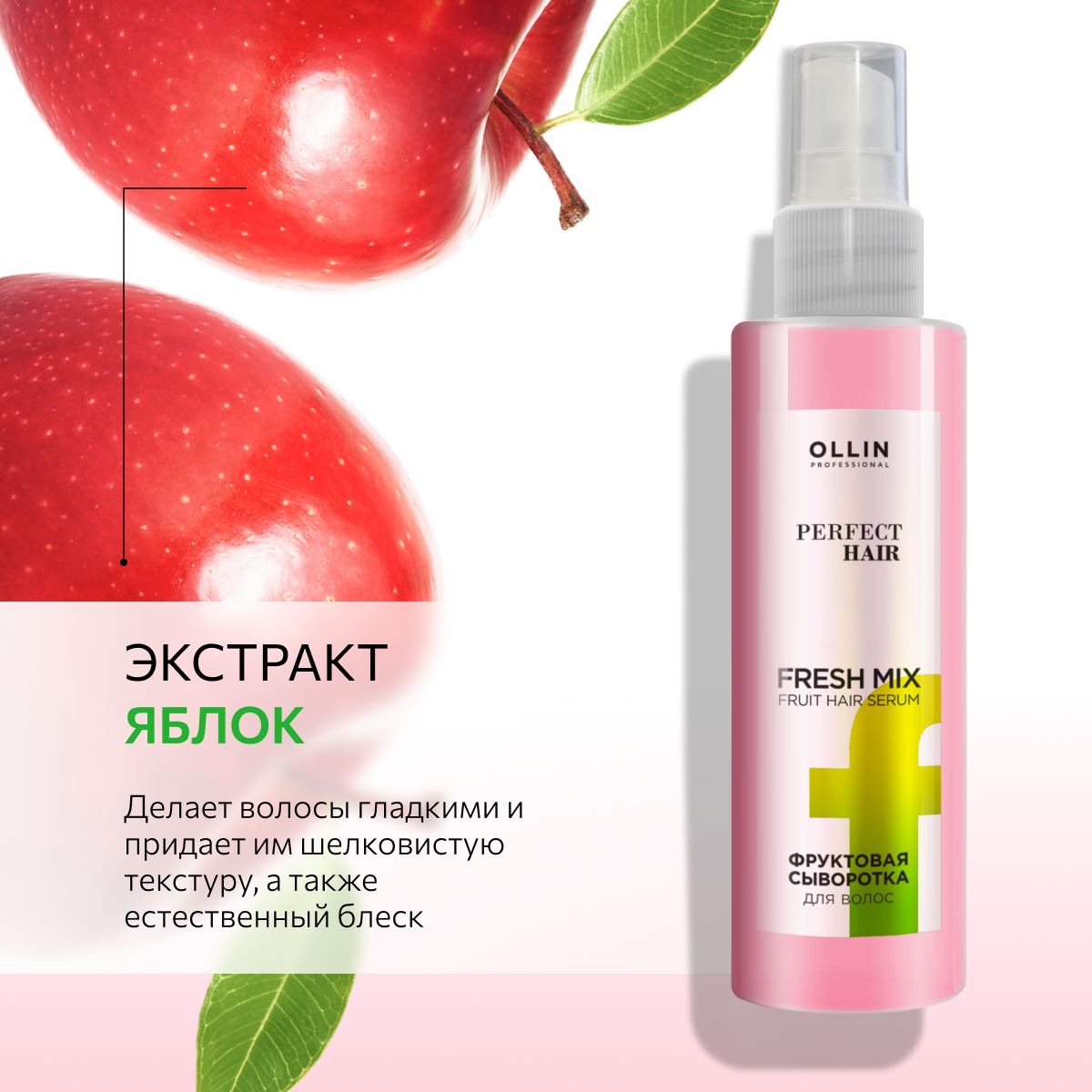 Фруктовая сыворотка для волос Ollin Fresh mix Perfect Hair - фото 5