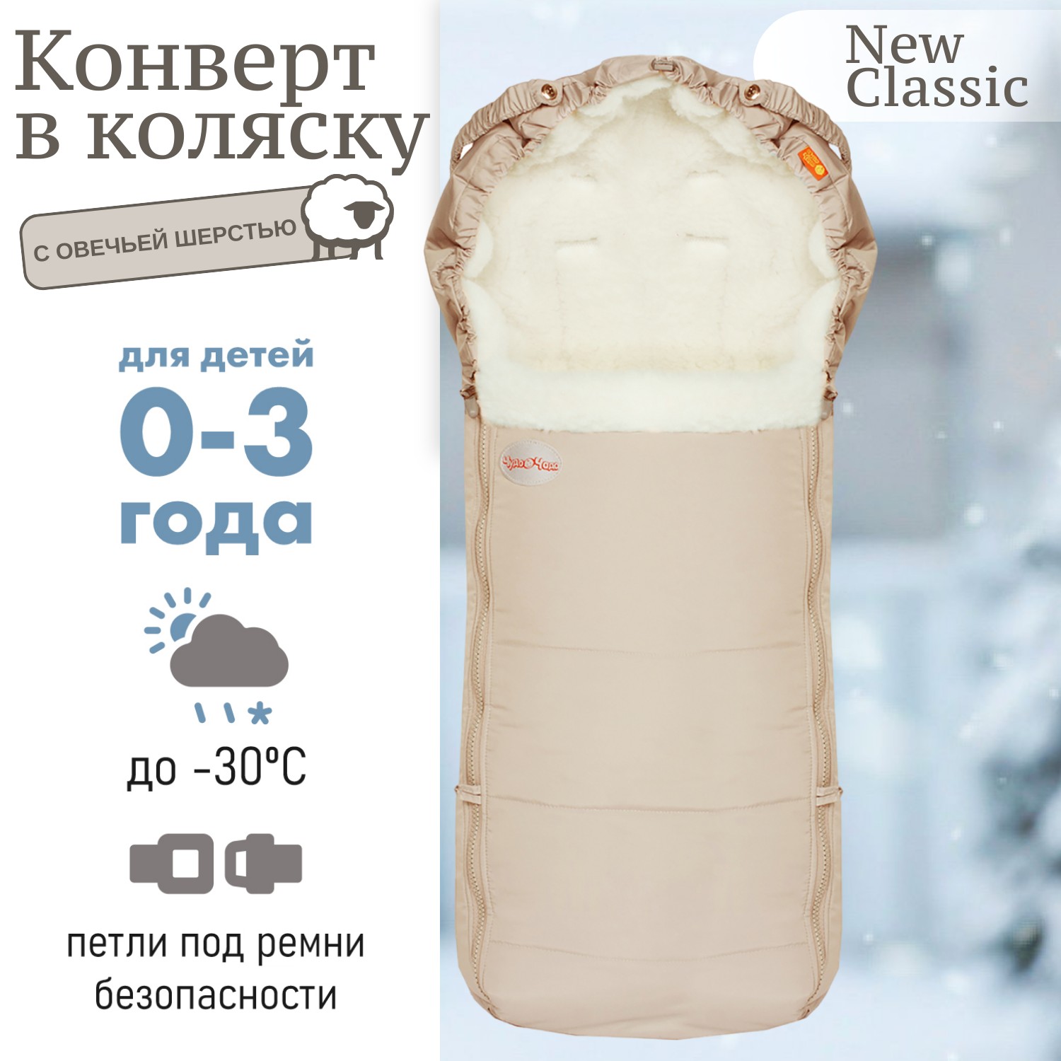 Конверт в коляску Чудо-чадо меховой «New Classic» бежевый - фото 1