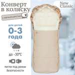 Конверт в коляску Чудо-чадо меховой «New Classic» бежевый