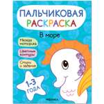 Книга МОЗАИКА kids Пальчиковые раскраски В море