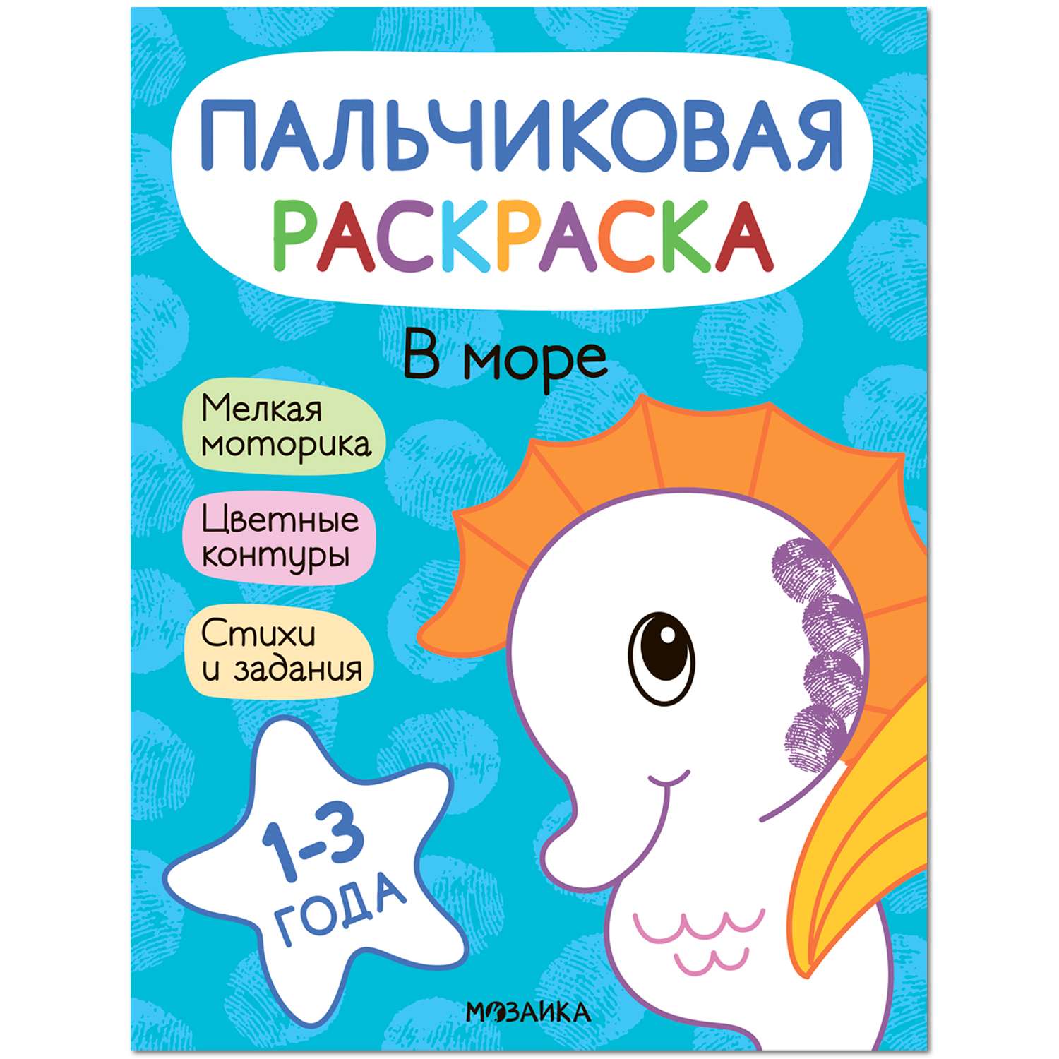 Книга МОЗАИКА kids Пальчиковые раскраски В море - фото 1
