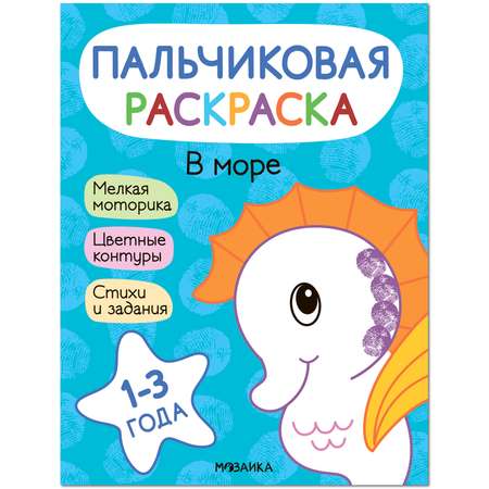 Книга МОЗАИКА kids Пальчиковые раскраски В море
