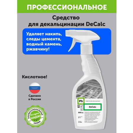 Средство для декальцинации Ph от известковых отложений DeCalc 600 мл