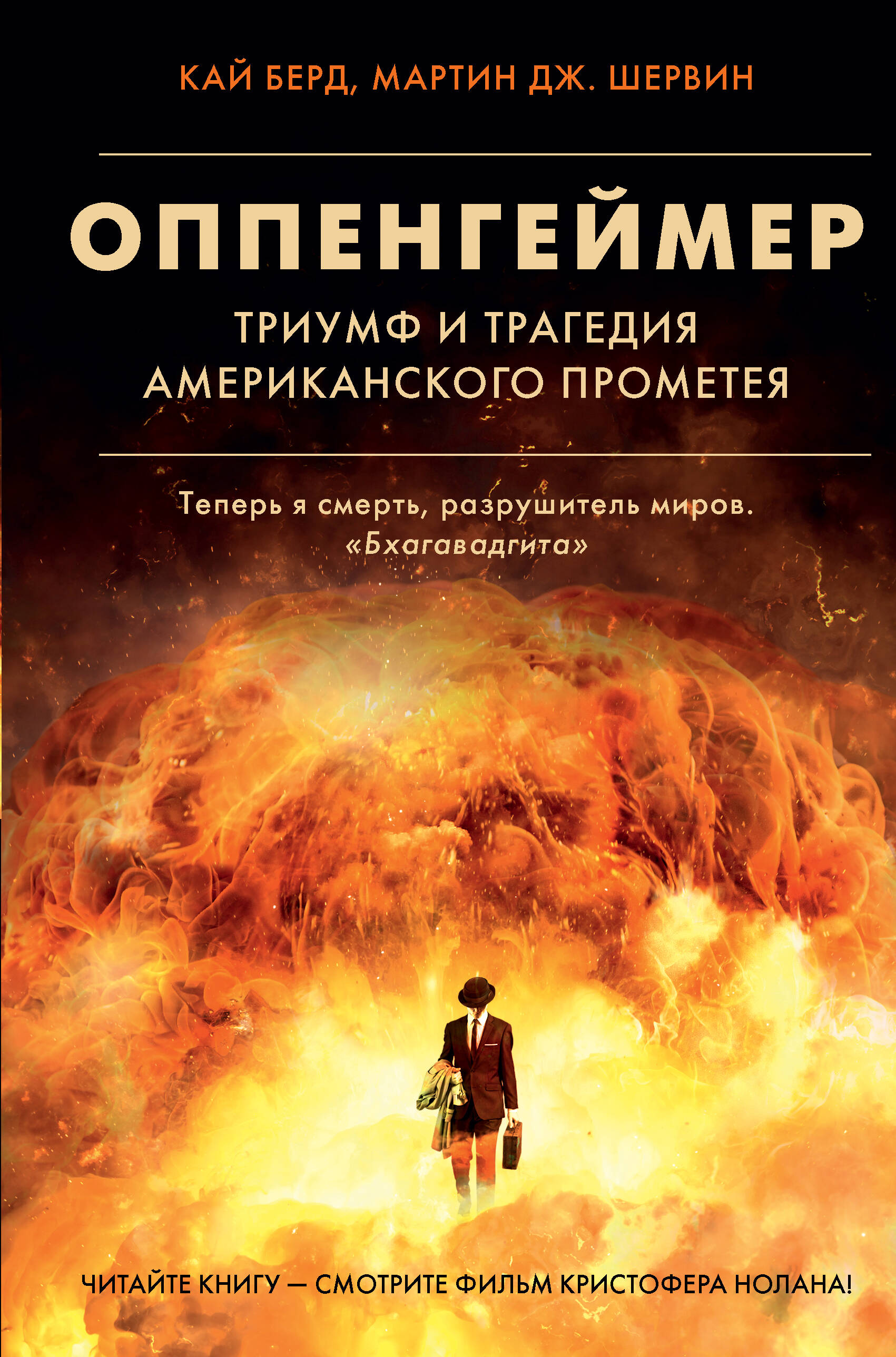 Книга АСТ Оппенгеймер. Триумф и трагедия Американского Прометея - фото 1