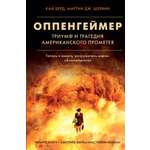 Книга АСТ Оппенгеймер. Триумф и трагедия Американского Прометея