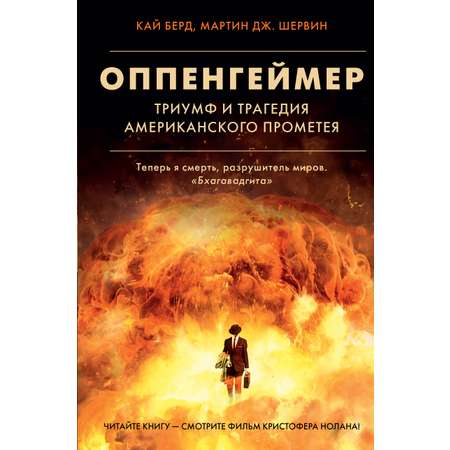 Книга АСТ Оппенгеймер. Триумф и трагедия Американского Прометея