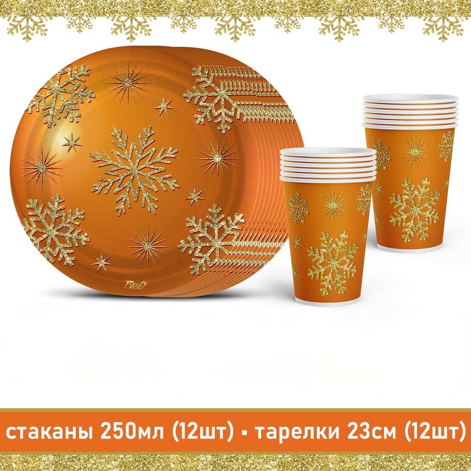 Одноразовая посуда PrioritY Новогодний набор Снежинки Оранжевый - фото 1