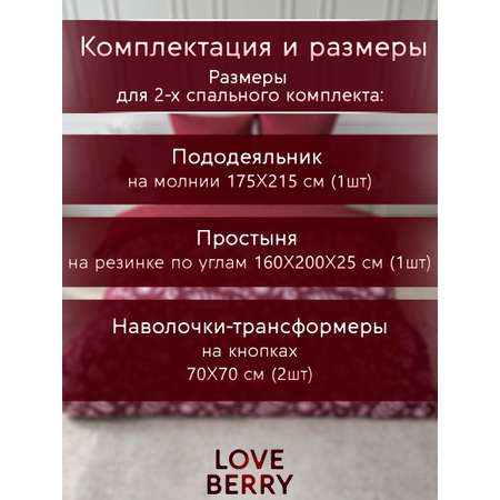 Постельное белье LOVEBERRY 2 спальный Бургундия