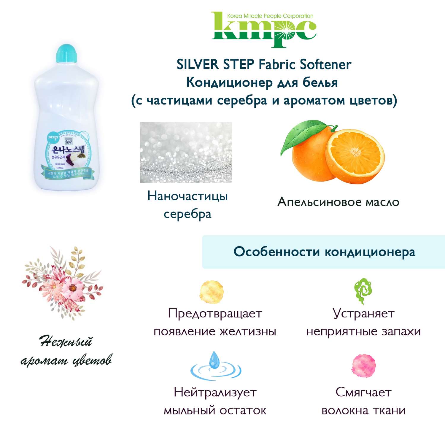 Кондиционер для белья KMPC с частицами серебра и ароматом цветов 1100 мл 582705 - фото 2