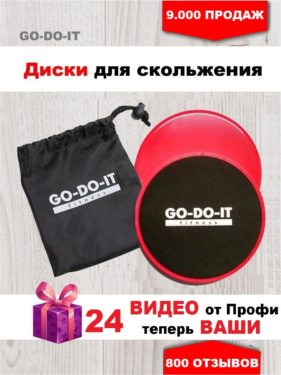 Набор дисков для скольжения GO-DO-IT красная пара и 24 видеоурока - фото 2