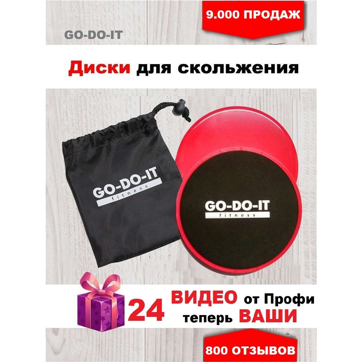 Набор дисков для скольжения GO-DO-IT красная пара и 24 видеоурока - фото 2
