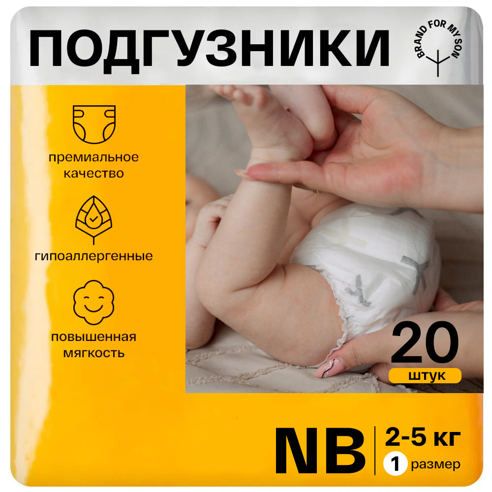 Подгузники для новорожденных BRAND FOR MY SON размер 1 NB 2-5 кг 20 шт  купить по цене 550 ₽ в интернет-магазине Детский мир